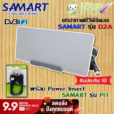 ชุดเสาอากาศดิจิตอลทีวี SAMART รุ่น D2A พร้อม Power insert Samart รุ่น Pi1
