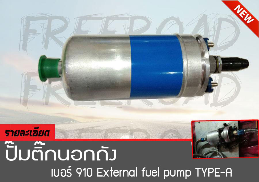 ปั๊มติ๊กนอกถัง เบอร์ 910  External fuel pump TYPE-A