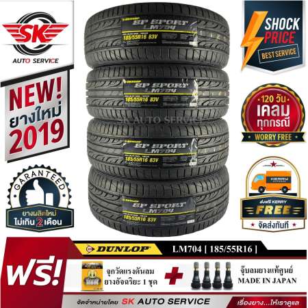 DUNLOP ยางรถยนต์ 185/55R16 (ขอบ16) รุ่น LM704 4 เส้น (ใหม่กริ๊ปปี2019)