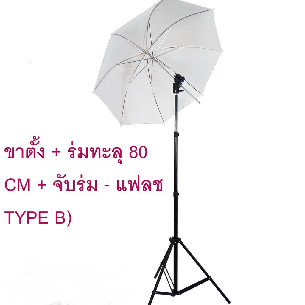 ร้านไทย ส่งฟรี ชุดอุปกรณ์เสริมแฟลช (ขาตั้ง + ร่มทะลุ 80 CM + จับร่ม - แฟลช TYPE B) พร้อมใช้งาน เก็บเงินปลายทาง