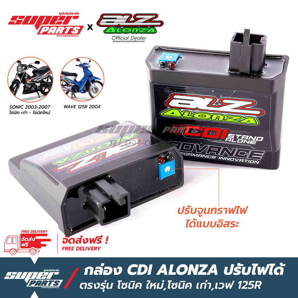 กล่องไฟแต่ง กล่อง CDI Alonza ปรับจูนไฟได้ ตรงรุ่น โซนิค ใหม่,โซนิค เก่า,เวฟ 125R (มีใบรับประกันจาก Alonza Thailand)