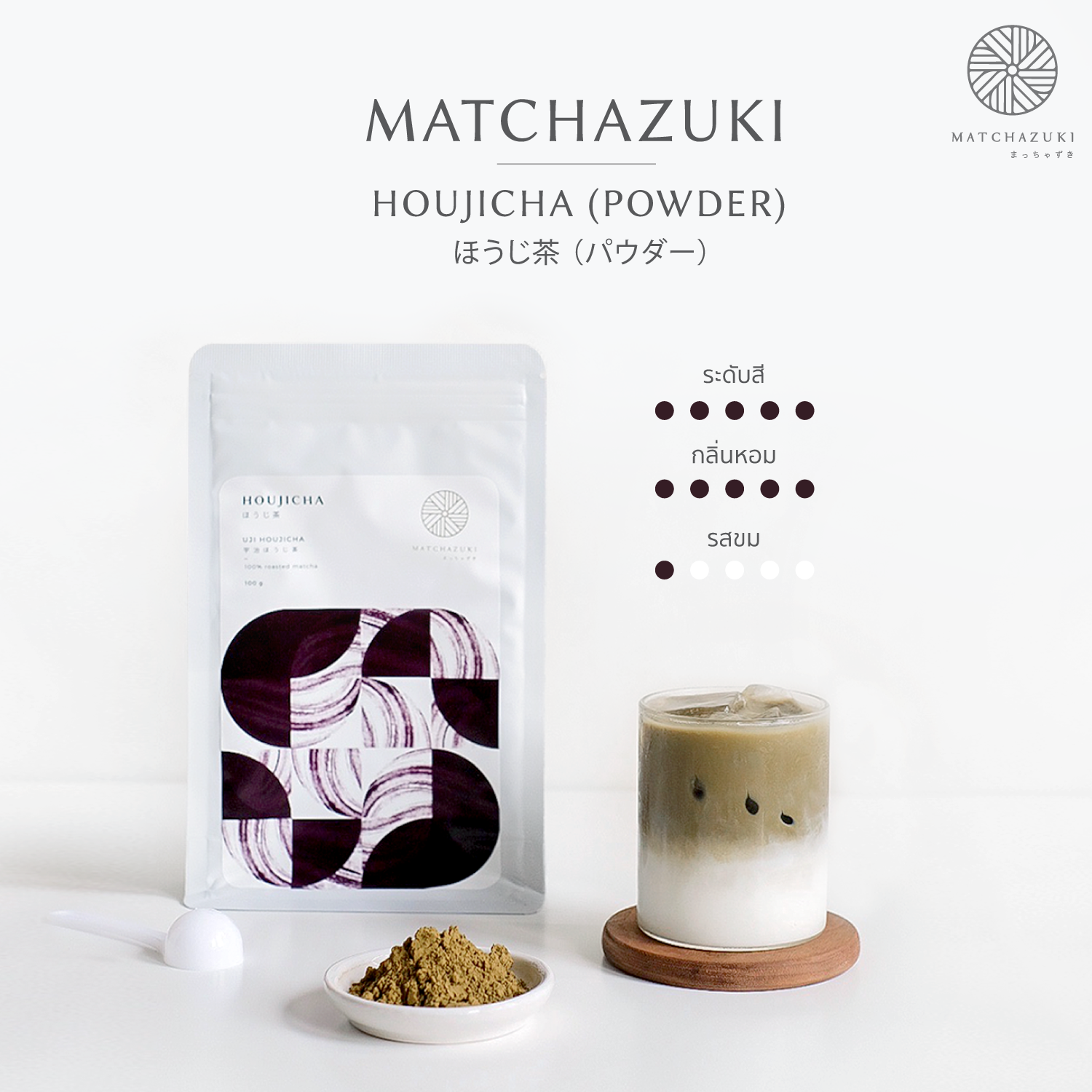 🌱MATCHAZUKI ผงโฮจิฉะ (ผงชาเขียวคั่ว) แท้100% เกรดพรีเมียมจากญี่ปุ่น | Houjicha powder | ขนาด 100g (ほうじ茶)