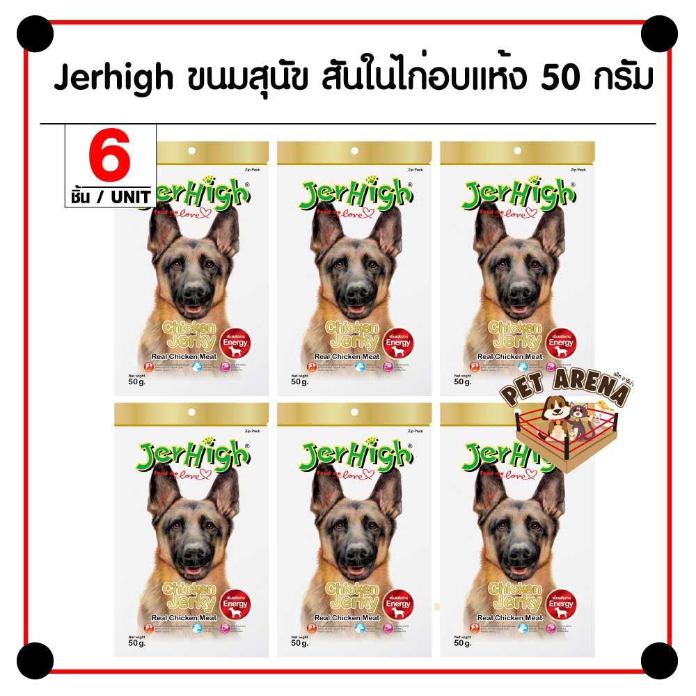 ผลิตภัณฑ์ใหม่☫∈❒Jerhigh Chicken เจอร์ไฮ ชิคเก้น ขนมสำหรับสุนัข เพิ่มพลังงาน 50 กรัม - 6 ชิ้น