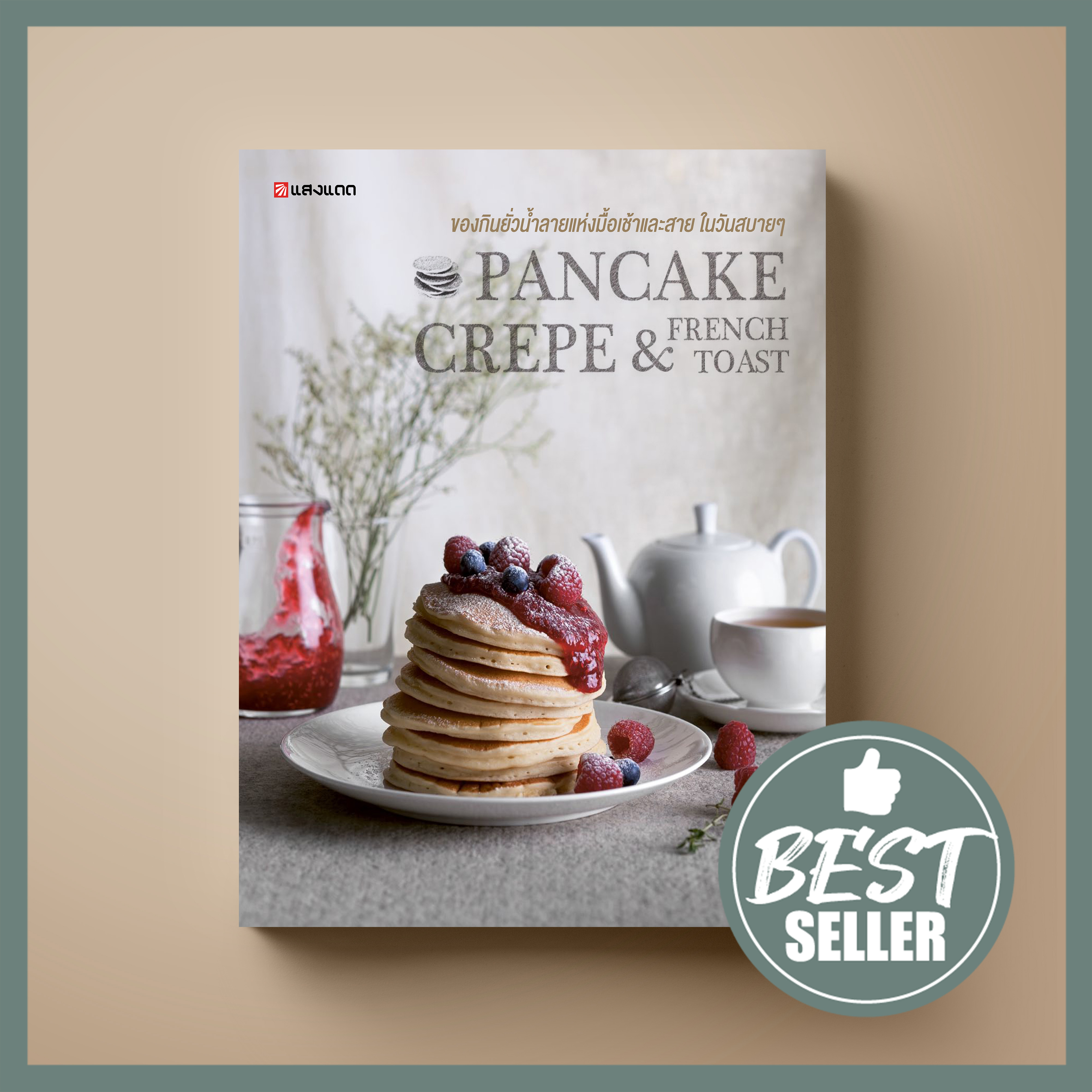 [ขายดี] Pancake Crepe & Toast หนังสือตำราขนม Sangdad Book สำนักพิมพ์แสงแดด