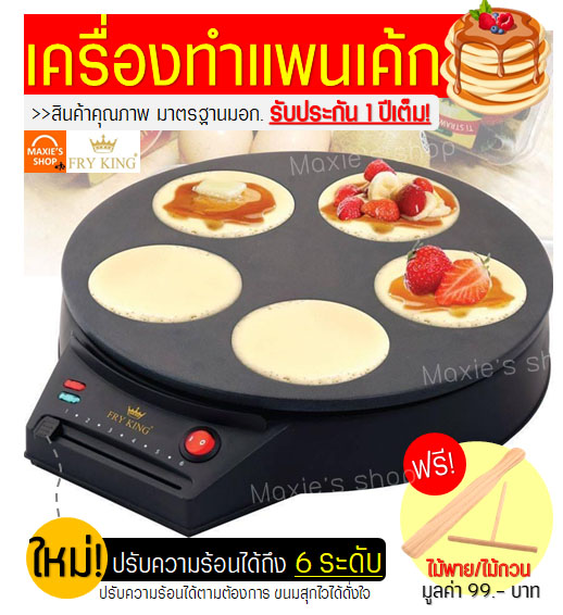 เครื่องทำแพนเค้ก 5 ชิ้น Fry King[MAXIE] FR-C7 ฟรี!ไม้พาย/ไม้กวน พร้อมรับประกัน 1 ปีเต็ม! แพนเค้ก แพนเค้กญี่ปุ่น เตาทำแพนเค้ก กระทะแพนเค้ก เตาทอดแพนเค้ก พิมพ์ทำแพนเค้ก Pancake Maker