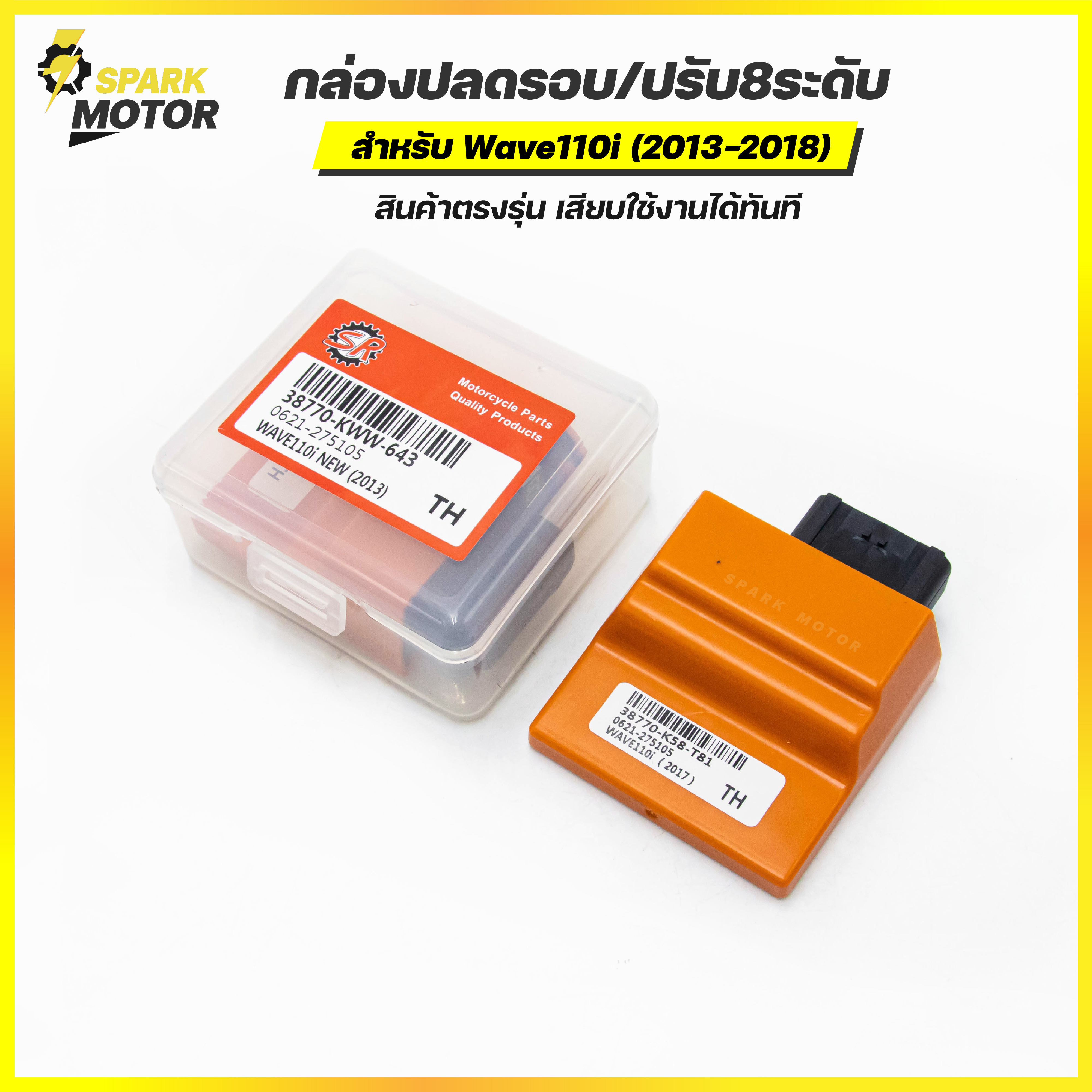 กล่องปลดรอบ กล่องหมก กล่องECU ปรับ8ระดับ สำหรับHONDA WAVE110i 2013-2018 ปลดรอบ12000 ปรับไฟแรงได้ กล่องหมกเวฟ กล่อง110i SPARKMOTOR