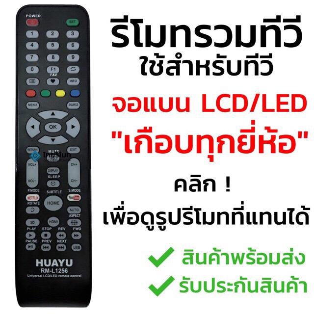 รีโมททีวีรวมรุ่น จอแบน LCD/LED/Smart TV รุ่นหายากๆ [กดดูรูปที่แทนได้] เช่น Alpha Kimura Onida Prismapro Singer Sonar