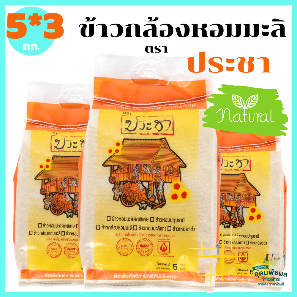 (แพ็ค3) ข้าวกล้องหอมมะลิแท้100% ตรา ประชา คัดพิเศษ ขนาด 5 กก. 3 ถุง หุงอร่อย สีสดจากท้องนา มีไฟเบอร์และวิตามินสูง* พร้อมจัดส่งทันที