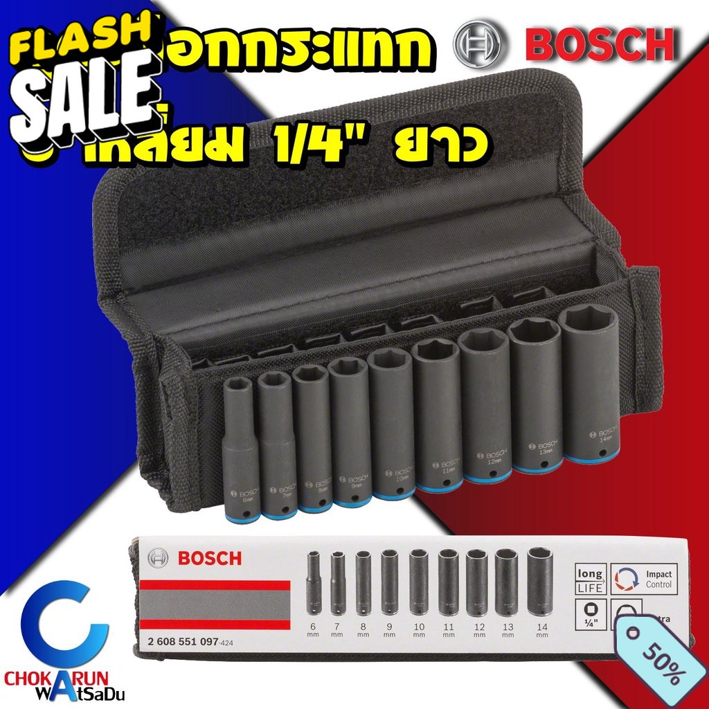 BOSCH Impact Socket Set 9ชิ้น 1/4" 2หุน ยาว 2608551097 ชุดลูกบล็อค