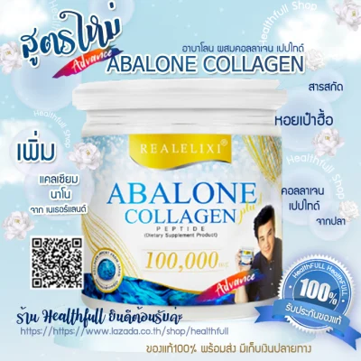 🌈Advance🌈 abalone collagen สูตร advance เพิ่ม เเคลเซียม นาโน อาบาโลน ผสม คอลลาเจน เปปไทด์ แอดวานซ์ (Real Elixir Abalone Plus Collagen Peptide Advance)