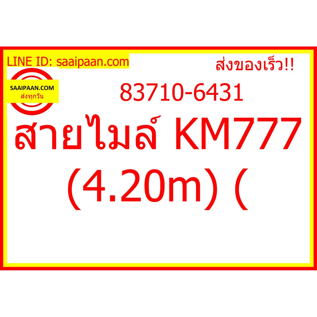 สายไมล์ KM777 (4.20m) ( 83710-6431 279