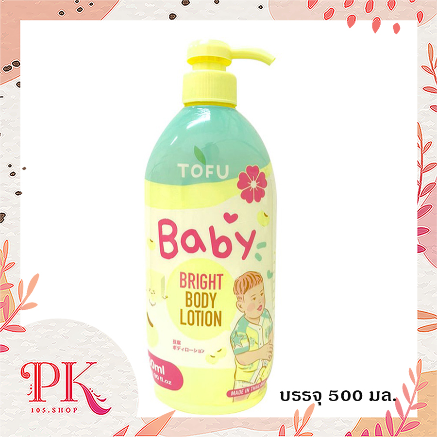 Tofu Baby Bright Body Lotion 500 ml. โลชั่น บำรุงผิวกาย โทฟูเบบี้ ช่วย