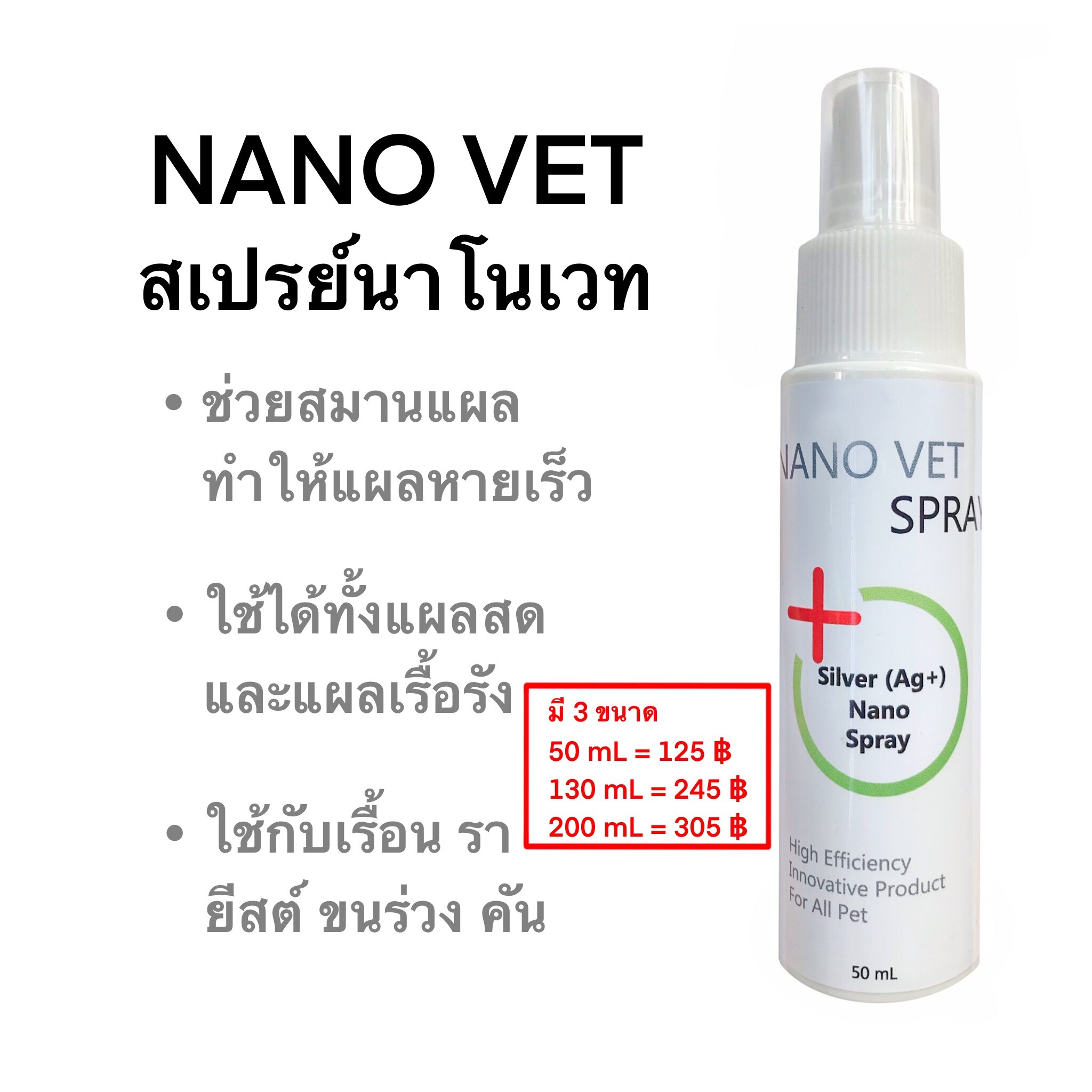 Nano Vet Spray สเปรย์นาโนเวท สำหรับสัตว์เลี้ยง