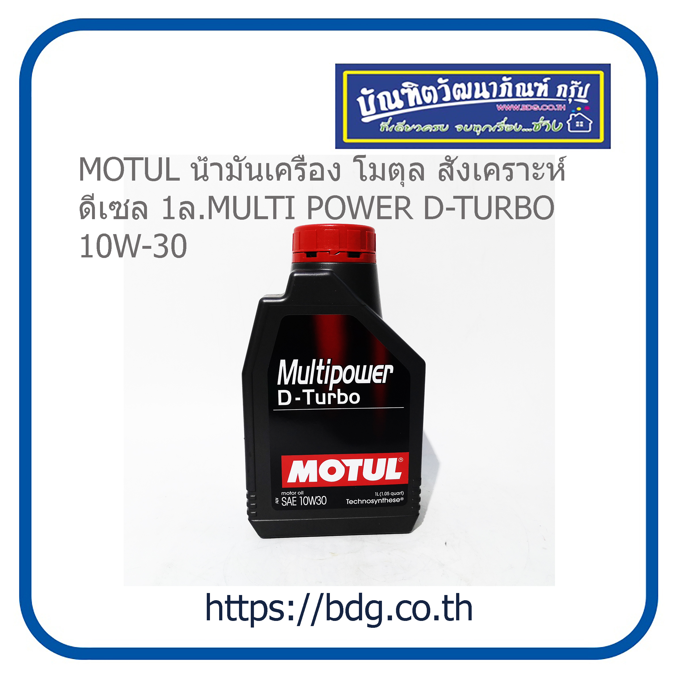 MOTUL นํ้ามันเครื่อง โมตุล สังเคราะห์ ดีเซล 1ล.MULTI POWER D-TURBO 10W-30