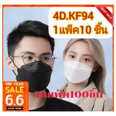 KF94 mask 4D {พร้อมส่งในไทย} แมสปิดปาก100ชิ้น หน้ากากอานามัย หน้ากากอนามัย 4 ชั้น ป้องกันฝุ่น ระบายอากาศ คุณภาพดี เเมส mask face