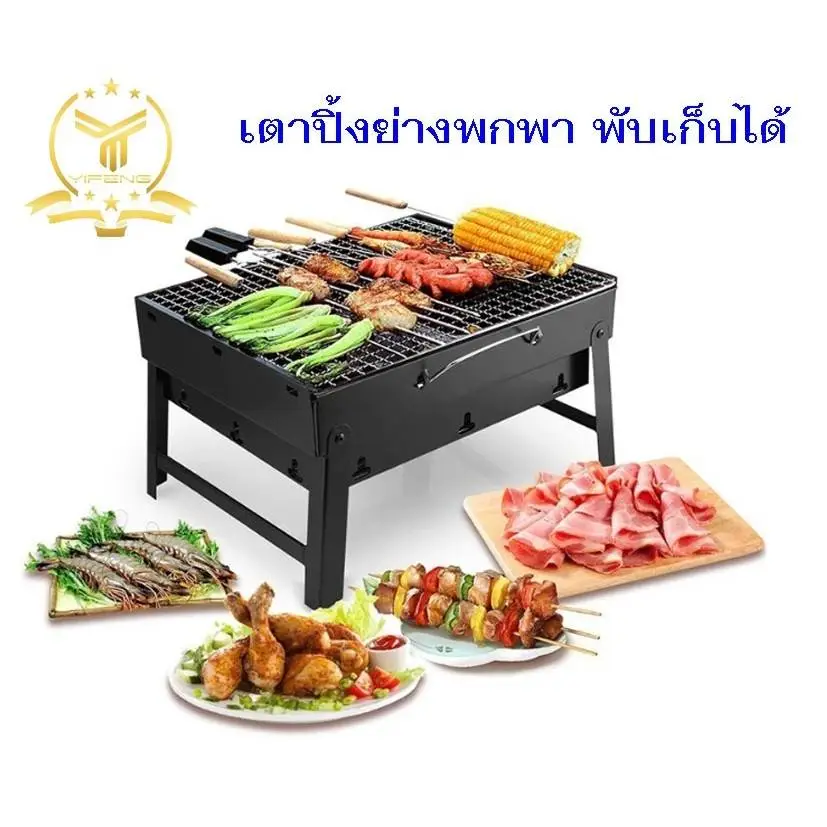 เตาปิ้งย่าง เตาย่างบาร์บีคิว YF-1081