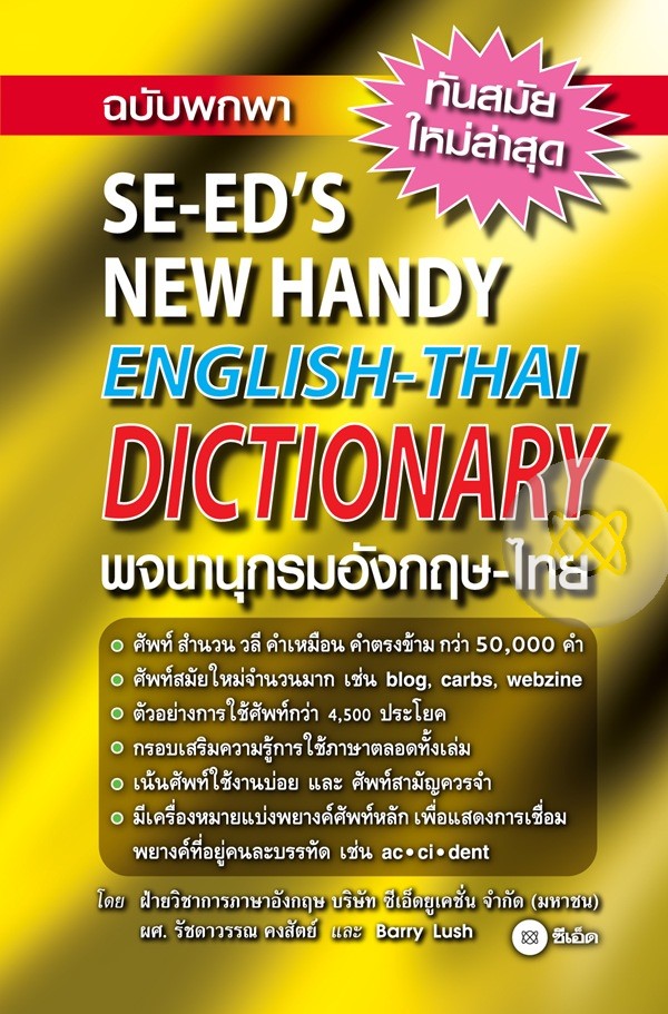 พจนานุกรมอังกฤษ-ไทย ฉบับพกพา (SE-ED'S NEW HANDY ENGLISH-THAI DICTIONARY)