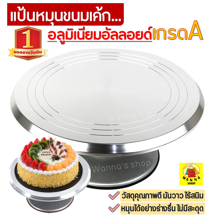 แป้นหมุนเค้กอลูมิเนียมอัลลอยด์ MAXIE เกรด A ที่หมุนเค้ก จานหมุนแต่งเค้ก cake turntables แป้นหมุนทำเค้ก แป้นหมุนแต่งหน้าเค้ก ฐานรองแต่งเค้ก อุปกรณ์เบเกอรี่