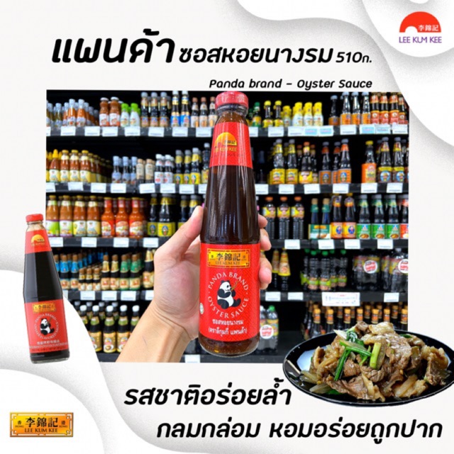🔥ลีกุมกี่ แพนด้า ซอสหอยนางรม 510 ก. Lee Kum Kee Panda Oyster sauce หมีแพนด้า