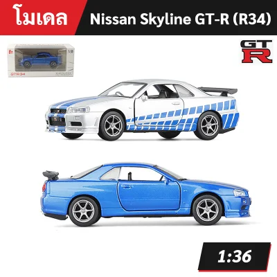 โมเดลรถ Nissan Skyline GTR R34 1:36 - โมเดลรถยนต์ โมเดลรถเหล็ก