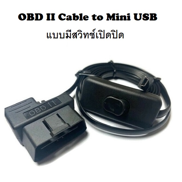 สาย OBD II Cable to Mini USB สำหรับ Smart Gauge แบบมีสวิทช์เปิดปิด