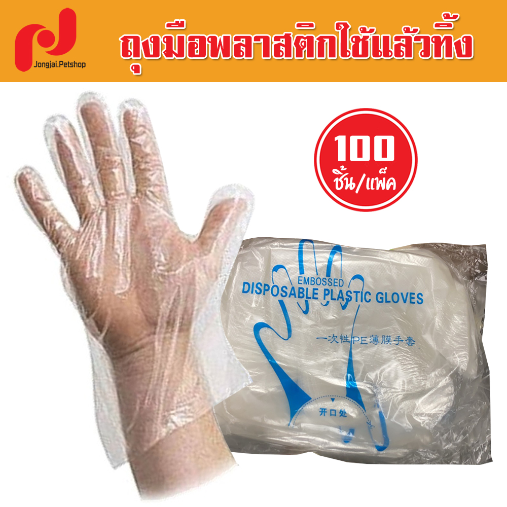 แพค 100 ชิ้น ถุงมือใช้แล้วทิ้ง ถุงมือพลาสติก ถุงมือทำอาหาร ถุงมือเอนกประสงค์ ถุงมือพลาสติกใส Disposable Plastic Gloves