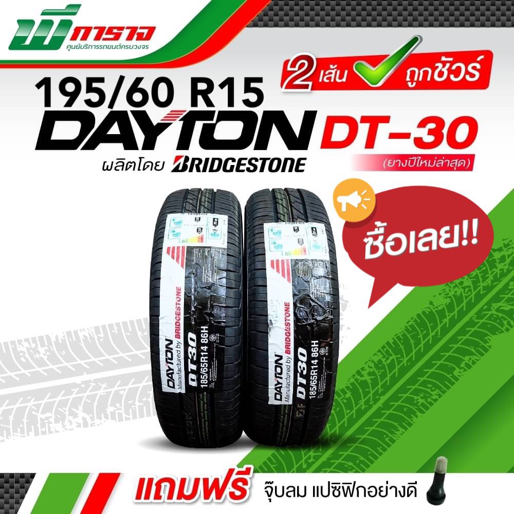 DAYTON 195/60 R15 ยางเดตัน รุ่น DT30 ยางรถยนต์ขอบ15 (ชุด 2 เส้น) อัพเดท ...