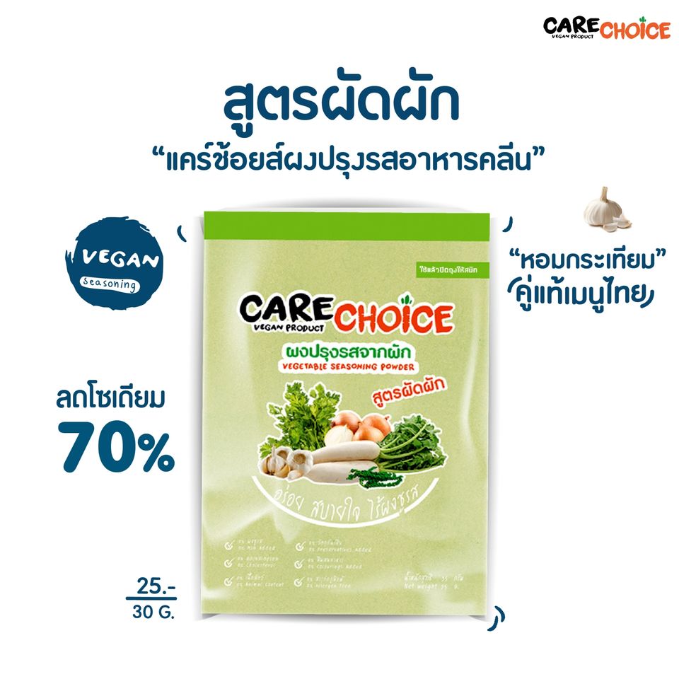 Care choice ผงปรุงรส จากผัก 30g. มี2สูตร เพื่อสุขภาพ greenpea organic