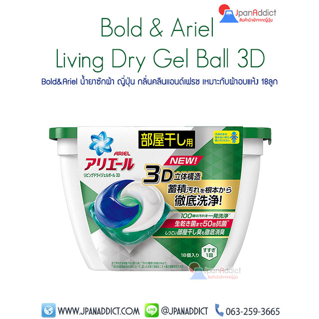 Bold&Ariel Gelball 3D Living Dry น้ำยาซักผ้า ญี่ปุ่น กลิ่นคลีนแอนด์เฟรช เหมาะกับผ้าอบแห้ง 18ลูก