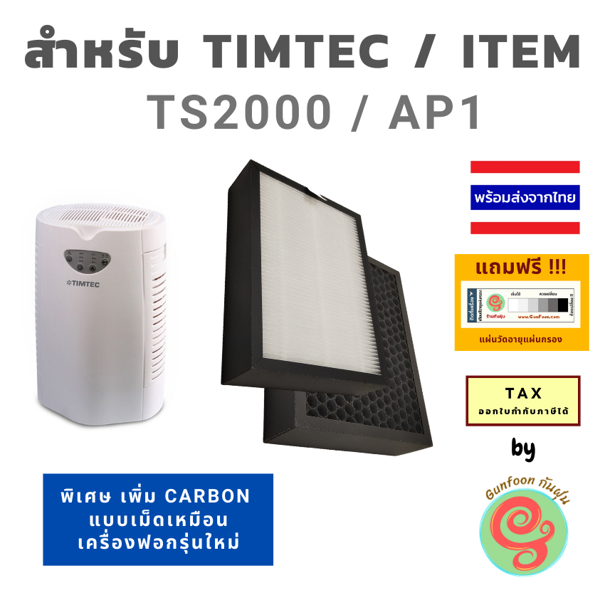 แผ่นกรอง เครื่องฟอกอากาศ Timtec รุ่น TS2000 หรือ ITEM AP1 ได้ทั้งไส้กรองอากาศ กรองฝุ่น pm 2.5 HEPA filter และ แผ่นคาร์บอนน เครื่องกรองอากาศ Tim tec timtech tim te