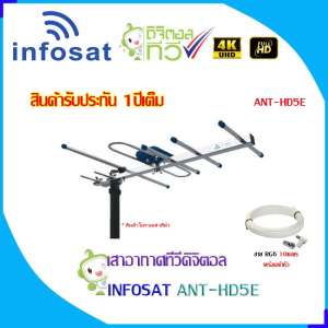 ชุดเสาอากาศทีวีดิจิตอล INFOSAT 5E พร้อมสาย RG6 10เมตร