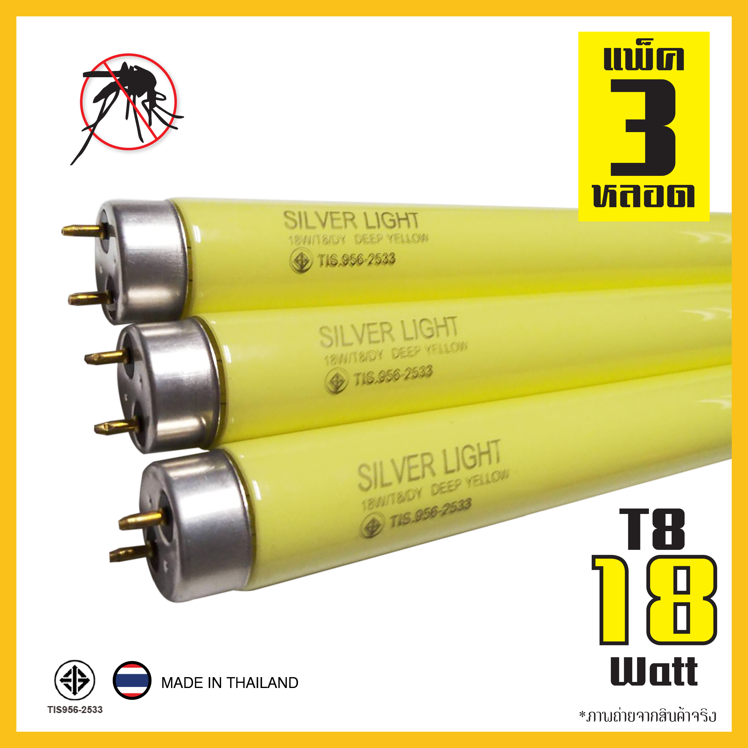 หลอดไฟ ไล่ยุง ไล่แมลง T8 18W หลอดฟลูออเรสเซนต์ Deep yellow ความยาว 60 ซม. (แพ็ค 3 หลอด)