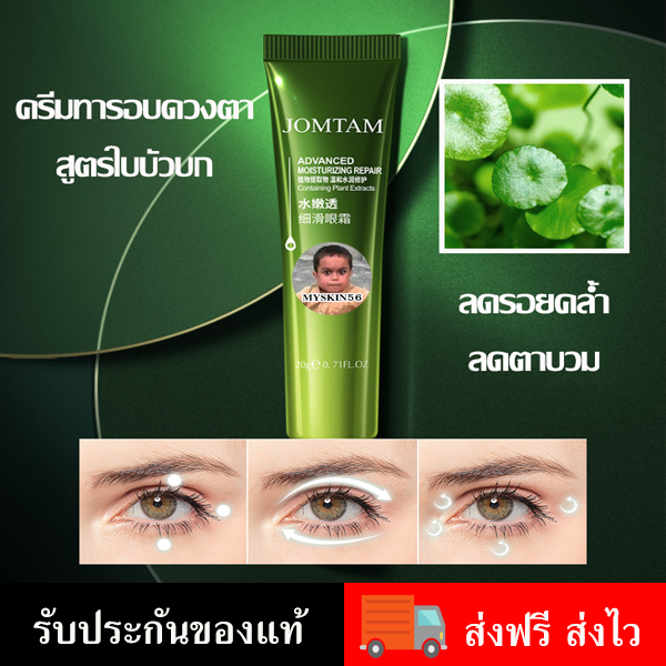 (ของแท้ พร้อมส่ง)ครีมทารอบดวงตาสูตรใบบัวบก ช่วยลดเลือนรอยคล้ำใต้ตา ลดอาการตาบวม Jomtam Advance Moisturizing Eye Cream 20 G.