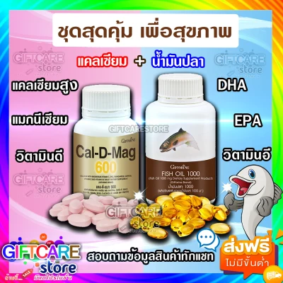 ส่งฟรี เซทประหยัด ชุดอาหารเสริม แคลเซียม น้ำมันปลา กิฟฟารีน ( Cal-D-Mag 600 mg / Fish Oil 1,000 mg )