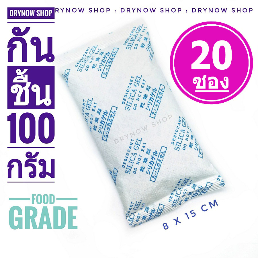 DRYNOW ซองกันชื้น 100 กรัม 20 ซอง(ซิลิก้าเจล,เม็ดกันชื้น,สารกันความชื้น,silica gel,desiccant)