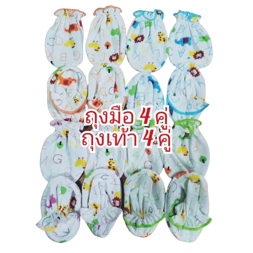ชุดเซ็ท ถุงมือ ถุงเท้า เด็กอ่อน เด็กแรกเกิด ผ้า Cotton ถุงมือ4คู่ + ถุงเท้า4คู่