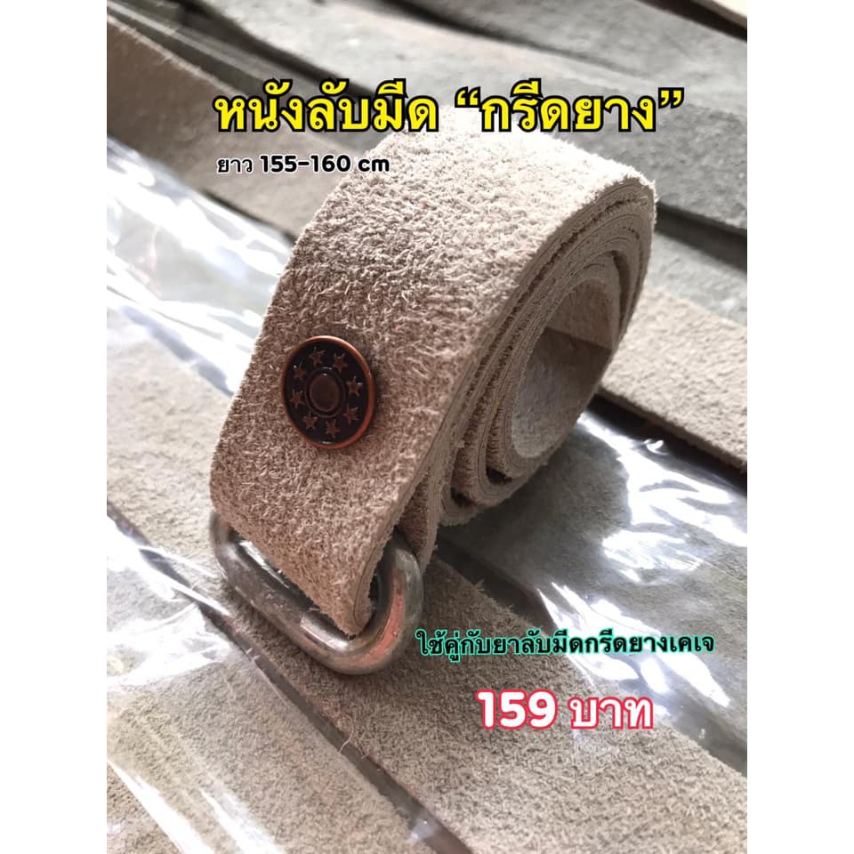 (+Promotion) หนังลับกรีดยาง ยาว 155-160 cm จำนวน 1 เส้น ราคาถูก เครื่อง ขัด เครื่อง ขัด กระดาษทราย เครื่อง ขัด ไม้ เครื่อง ขัด กระดาษทราย สายพาน