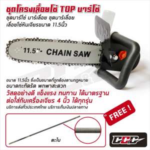 TOP บาร์โซ่ ชุดบาร์โซ่ ชุดโครงเลื่อยโซ่ ชุดบาร์เลื่อย