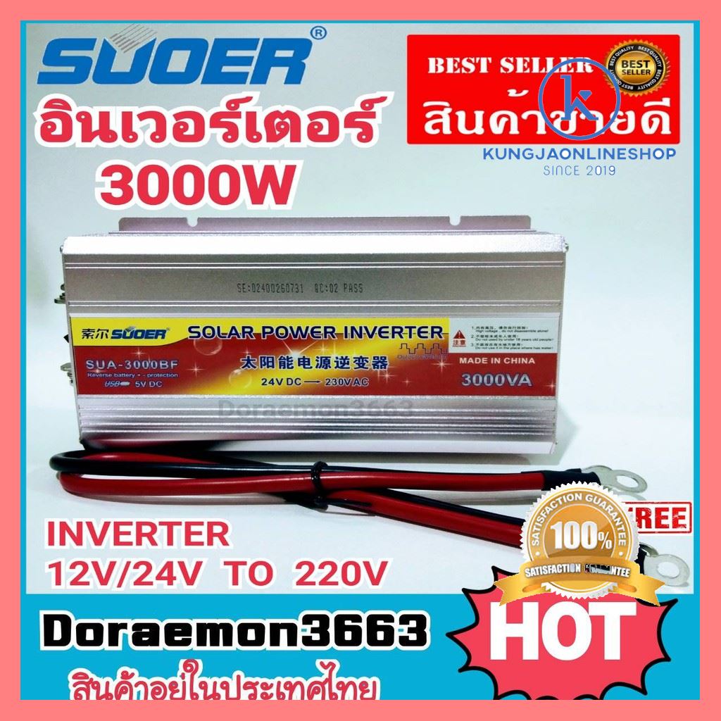 ของดีมีคุณภาพ อินเวอร์เตอร์ 3000W 12V/24V SUOER Inverter 12v/24c ออก 220v หม้อแลงไฟรถยนต์เป็นไฟบ้าน ด่วน ของมีจำนวนจำกัด