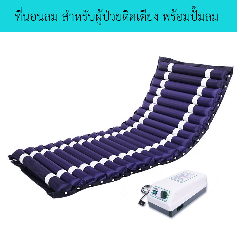 ที่นอนลม แบบลอน เพื่อสุขภาพ ป้องกัน แผลกดทับ สำหรับผู้ป่วย นอนติดเตียง air bed care mattress ที่นอนกันแผลกดทับ