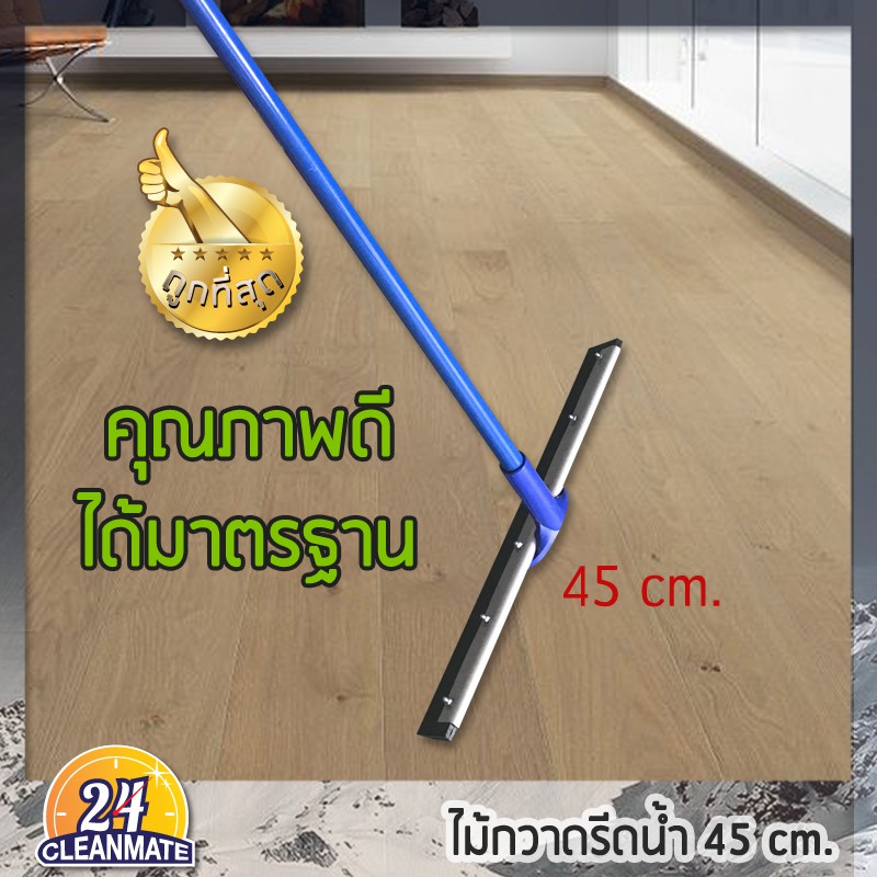 Cleanmate24 ไม้กวาดรีดน้ำ คุณภาพดี หน้ากว้าง 45 cm. - Cleanmate24