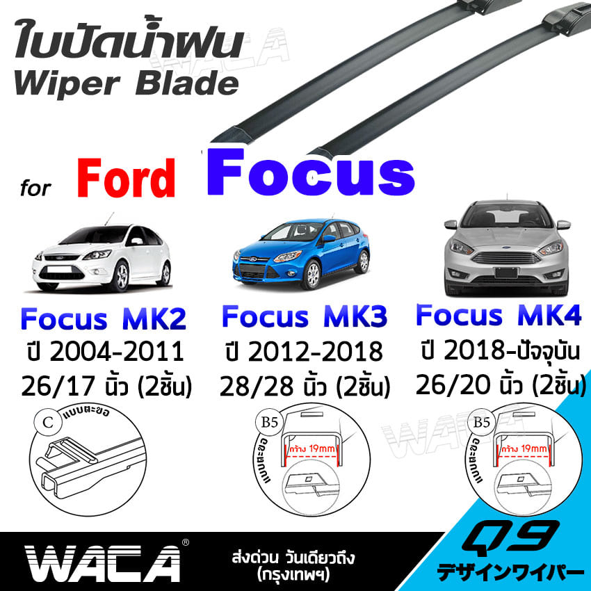 WACA for Ford Focus MK2 MK3 MK4 ใบปัดน้ำฝน ที่ปัดน้ำฝน ปัดน้ำฝนหน้า Wiper Blade ใบปัดน้ำฝนหลัง ใบปัดน้ำฝนกระจกหลัง ที่ปัดน้ำฝนข้างหลัง รุ่น Q9 #WC2 ^AZ