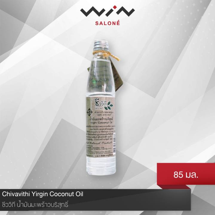 Chivavithi ชีววิถี น้ำมันมะพร้าวบริสุทธิ์ 85 ml. สกัดเย็น เหมาะสำหรับดื่ม เพื่อสุขภาพและบำรุง เส้นผมและหนังศีรษะ