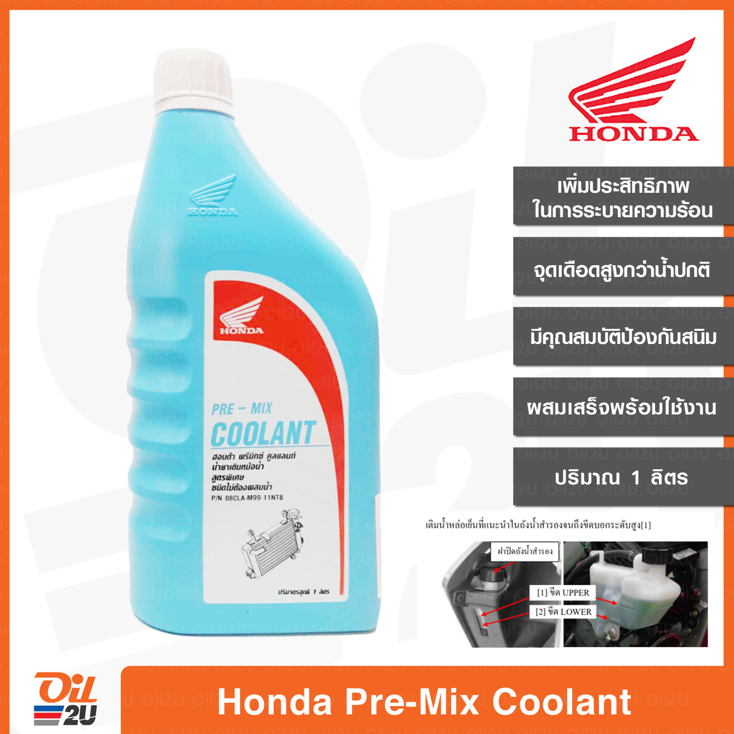 น้ำยาหม้อน้ำ น้ำยาหล่อเย็น Honda Pre-Mix Coolant ปริมาณ 1 ลิตร | Oil2U