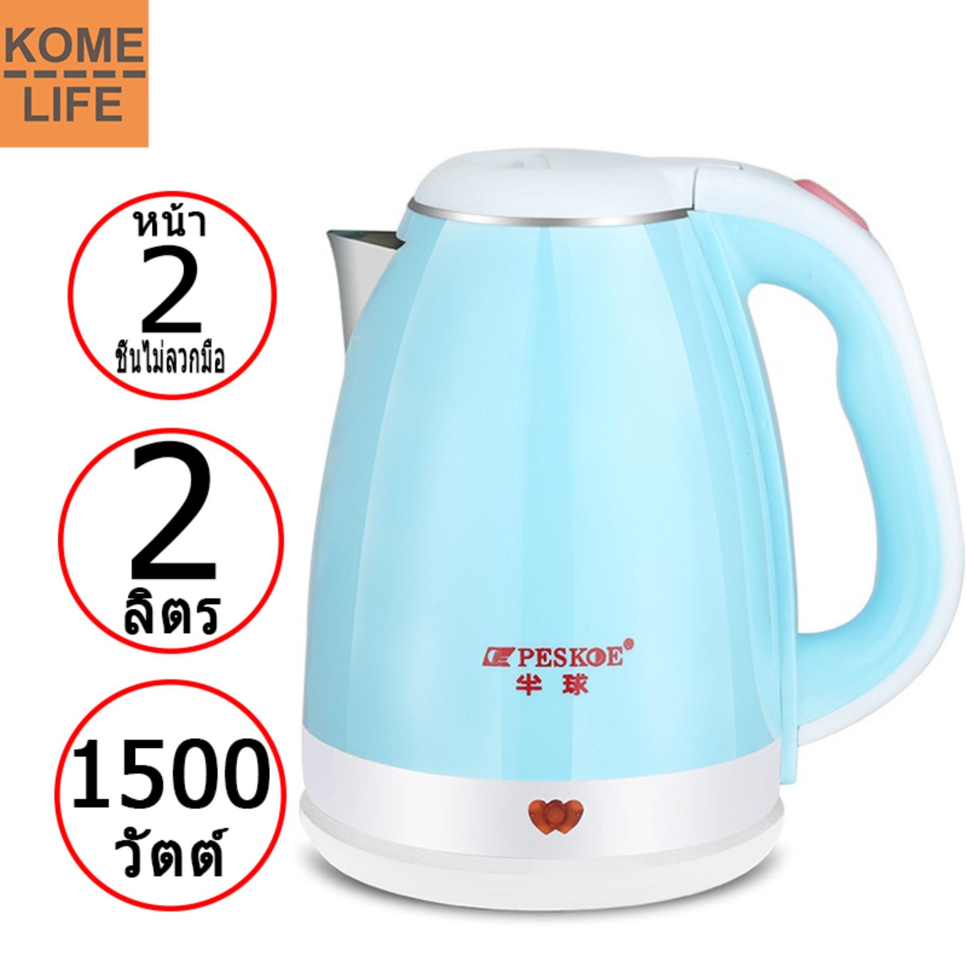 KOME LIFE กาต้มน้ำขนาด 2 ลิตร Blue Electric Kettle กาต้มน้ำไร้สาย กาต้มน้ำสแตนเลส กาต้มน้ำไฟฟ้า กาต้มน้ำร้อน KOME LIFE กาต้มน้ำขนาด 2 ลิตร Blue Electric Kettle กาต้มน้ำไร้สาย กาต้มน้ำสแตนเลส กาต้มน้ำไฟฟ้า กาต้มน้ำร้อน