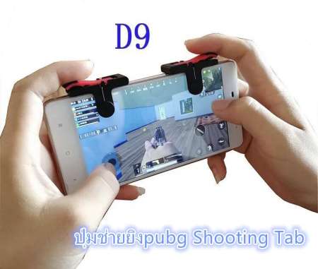 ปุ่มช่วยยิง SHOOTING TAP D9  joystick จอยเล่นเกมส์มือถือ (Rules of Survival, PUBG) 1คู่