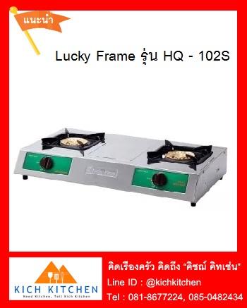 Lucky Frame - เตาแก๊ส ตั้งโต๊ะ หัวคู่ แสตนเลส รุ่น HQ-102S