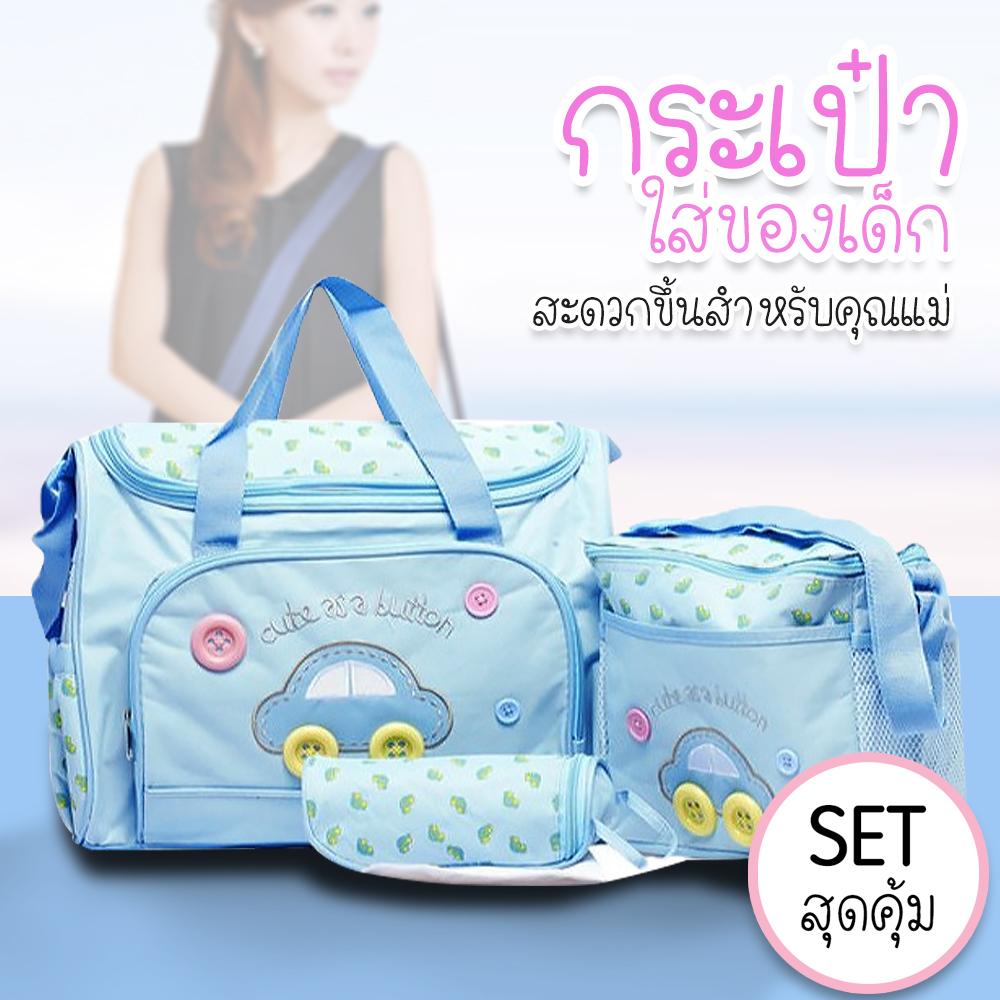 Baby-boo กระเป๋าคุณแม่ ใส่ของเด็กอ่อน Set สุดคุ้ม สีฟ้า/ชมพู/กรมท่า