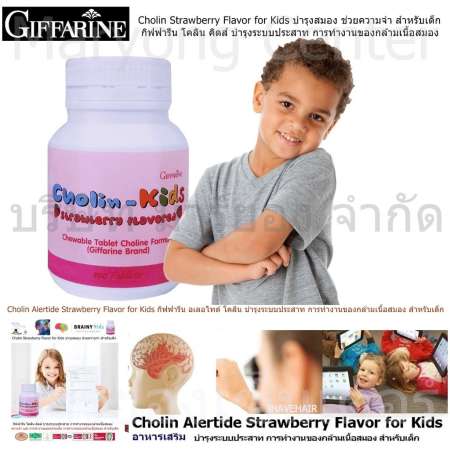 check ราคา Cholin Alertide Strawberry Flavor for Kids กิฟฟารีน อเลอไทด์
โคลิน บำรุงระบบประสาท การทำงานของกล้ามเนื้อสมอง สำหรับเด็ก 100 เม็ด V19 1n-08
ปรึกษาสินค้า