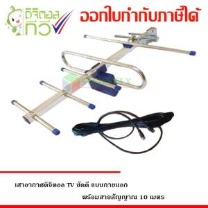 เสาอากาศทีวีดิจิตอล ANTENNA DIGITAL TV ชัดดี พร้อมสายสัญญาณ 10 เมตร